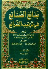 بدائع الصنائع في ترتيب الشرائع - طبعة جديدة ورق شموا