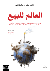 العالم للبيع