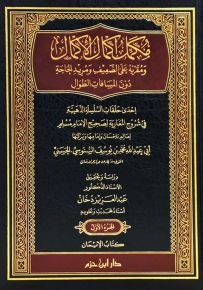 مكمل إكمال الإكمال