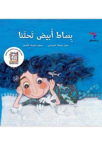 بساط أبيض تحتنا - غلاف مقوى