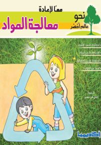 معاً لإعادة معالجة المواد