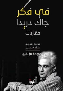 في فكر جاك دريدا - مقاربات