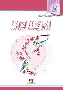 الزواج في الإسلام