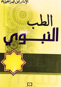 الطب النبوي