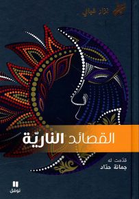 القصائد النارية