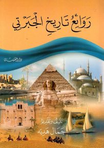 روائع تاريخ الجبرتي