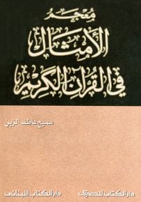 معجم الأمثال في القرآن الكريم