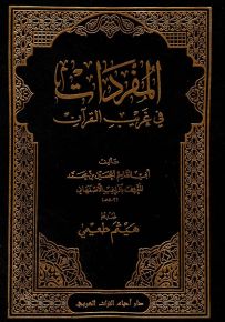 المفردات في غريب القرآن