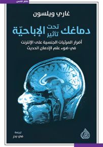 دماغك تحت تأثير الإباحية : أضرار المرئيات الجنسية على الإنترنت في ضوء علم الإدمان الحديث