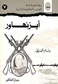 أيزنهاور - سلسلة مشاهير قادة الحرب العالمية الثانية