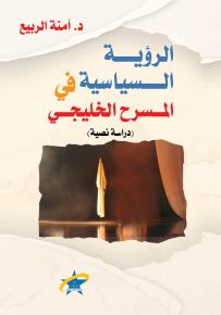 الرؤية السياسية في المسرح الخليجي - دراسة نصية
