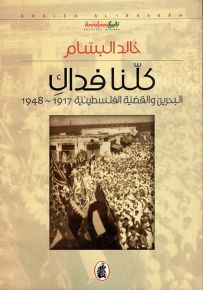 كلنا فداك : البحرين والقضية الفلسطينية 1917-1948