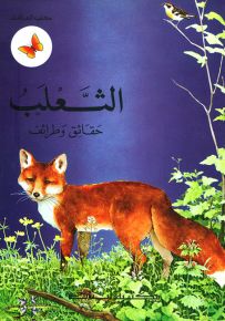 الثعلب - سلسلة حيوانات أرضنا