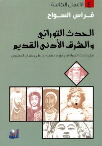 الحدث التوراتي والشرق الأدنى القديم