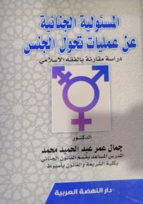المسئولية الجنائية عن عمليات تحول الجنس: دراسة مقارنة بالفقه الإسلامي