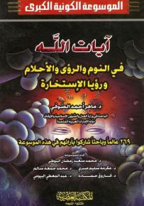 آيات الله في النوم والرؤى والأحلام ورؤيا الاستخارة