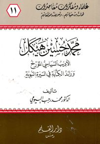 محمد حسين هيكل الأديب السياسي المؤرخ - سلسلة علماء ومفكرون معاصرون 11
