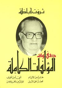 صفوة المؤلفات الكاملة : هارب من الأيام - قصر على النيل - شيء من الخوف - نقوش من ذهب ونحاس