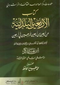 كتاب الأربعين البلدانية عن أربعين من أربعين لأربعين