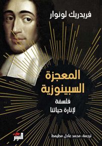 المعجزة السبينوزية