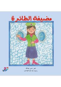 مضيفة الطائرة - سلسلة المهن من حولنا