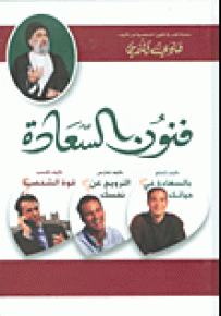 فنون السعادة