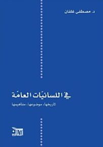في اللسانيات العامة