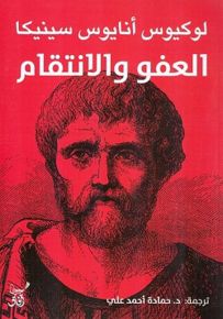 العفو والانتقام