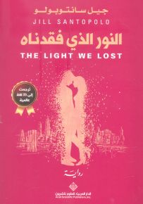 النور الذي فقدناه