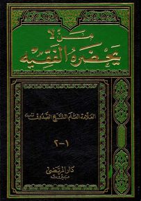 من لا يحضره الفقيه