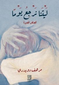 ليتنا نرجع يوماً