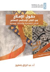 حقول الإصلاح في الفكر الإسلامي المعاصر : نماذج اجتهادية وإشكالات منهجية