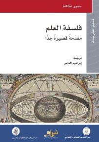 فلسفة العلم : مقدمة قصيرة جداً