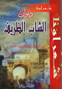 ديوان الشاب الظريف - سلسلة شعراؤنا