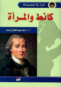 كانط والمرأة - المرأة في الفلسفة