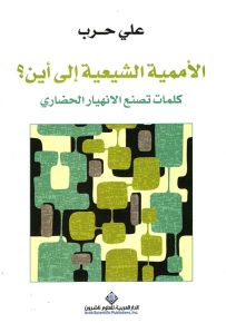 الأممية الشيعية إلى أين؟ كلمات تصنع الإنهيار الحضاري