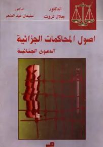 أصول المحاكمات الجزائية - الدعوى الجنائية