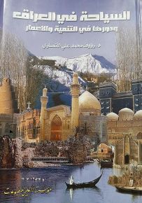السياحة في العراق