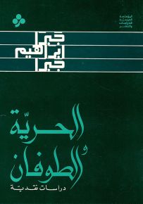 الحرية والطوفان - دراسات نقدية