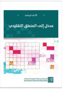 مدخل إلى المنطق التقليدي