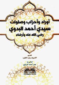 أوراد وأحزاب وصلوات سيدي أحمد البدوي