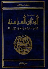 مجموعة الوثائق السياسية للعهد النبوي والخلافة الراشدة