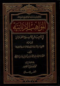 فتاوى ابن بدران الدمشقي المسماة المواهب الربانية في الأجوبة عن الأسئلة القازانية