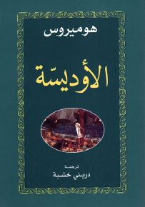 الأوديسة