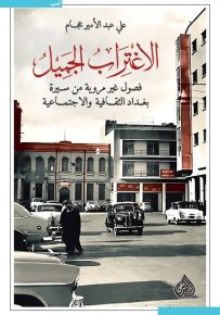 الاغتراب الجميل : فصول غير مروية من سيرة بغداد الثقافية والاجتماعية