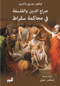 صراع الدين والفلسفة في محاكمة سقراط