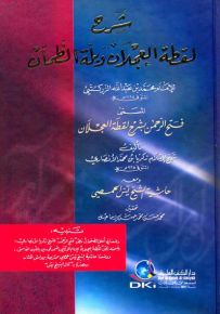 شرح لقطة العجلان وبلة الظمآن للإمام محمد بن عبد الله الزركشي المسمى (فتح الرحمن بشرح لقطة العجلان)