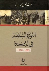 الثورة الشيعية في لبنان 1685 - 1710