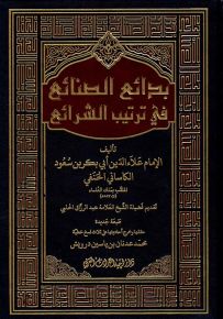 بدائع الصنائع في ترتيب الشرائع