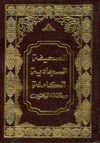 الصحيفة السجادية الكاملة ورسالة الحقوق - قياس عادي